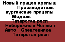 Новый прицеп крепыш 821300 › Производитель ­ курганские прицепы › Модель ­ 821 300 - Татарстан респ., Набережные Челны г. Авто » Спецтехника   . Татарстан респ.